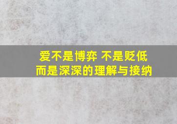 爱不是博弈 不是贬低 而是深深的理解与接纳